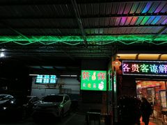 门面-新辉港式茶餐厅(北栅店)