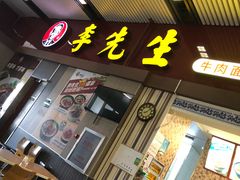 门面-李先生牛肉面大王(包头火车站店)
