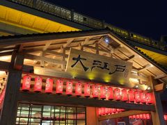 -大江户·温泉洗浴(浑南店)