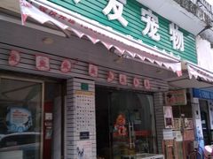 -家友宠物(莞城店)