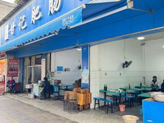 -甘记肥肠粉(马鞍北路店)