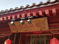 -潼关肉夹馍(永兴坊店)