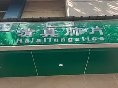 -马记清真肺片(玉林中横巷)