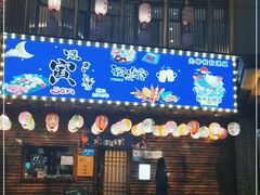 门面-杰J.w.m深夜食堂 厚杰居酒屋(淮海街商业街店)