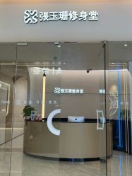 -Fundi张玉珊修身堂·indiba·BTL科技瘦身