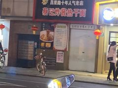 -蔡记炸酱热干面(昌里路店)
