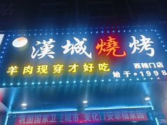 -汉城烧烤(西稍门劳动路店)