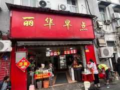 -丽华早点(大成路店)