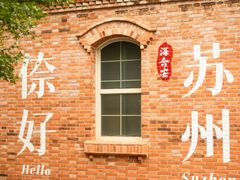 -阳澄湖半岛旅游度假区