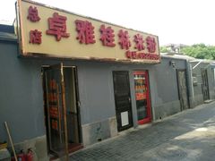 -卓雅桂林米粉