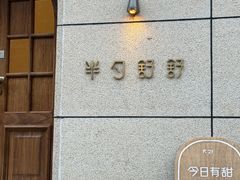 -半勺舒舒(太乙店)