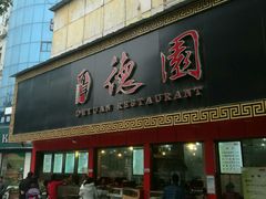 -百年德园(侯家塘店)