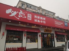 -必点海鲜·鲅鱼水饺(鞍山西道店)