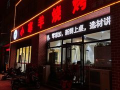 -小寒羊烧烤(凯瑞时代大厦店)