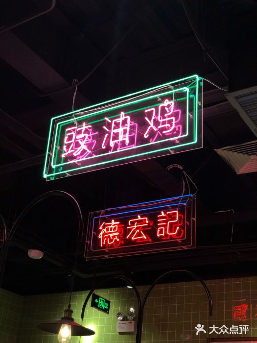 德宏记·茶餐厅(新辰里学清路店)门面图片