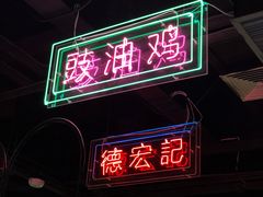 门面-德宏记·茶餐厅(新辰里学清路店)