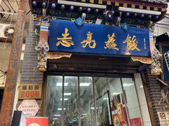 -志亮灌汤蒸饺·清真(庙后街店)