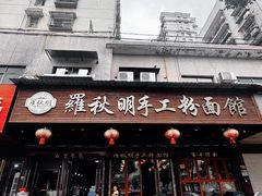 -羅秋明手工粉面