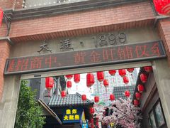 门面-歹街(金成店)