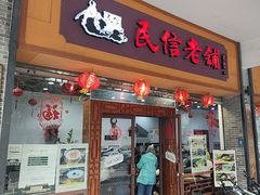 -民信老铺(人民路店)