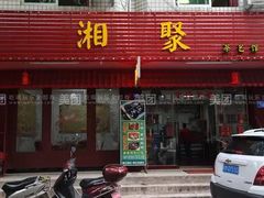 -湘聚湘菜馆(新江路店)