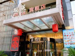 门面-骏莱海鲜鱼港(五角场店)