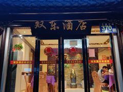 门面-双东酒店(东关街店)
