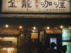 门面-金龙咖喱