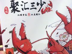 -聚汇三少·龙虾·中餐厅(莫邪路新天地店)