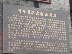 -老香山(五马街店)