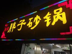 -南湖胖子砂锅(五福街店)