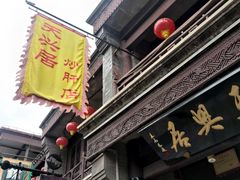 -天兴居(鲜鱼口街店)