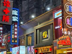 -庞家烧烤客栈(炮台山店)