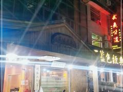 -武夷味道(赤石街店)