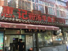 门面-惠记粉汤羊血(小南门店)