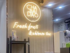 -茶百道(会展东路店)