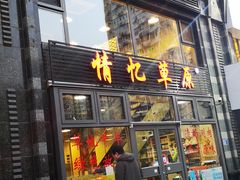 门面-情忆草原涮肉馆