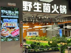 -菌小白·野生菌火锅(时尚天河店)