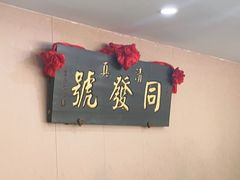 -同发号饭庄(复兴路店)
