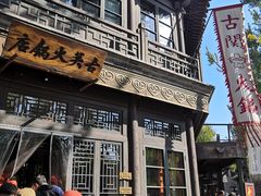 -古关火锅店(古北水镇景区店)
