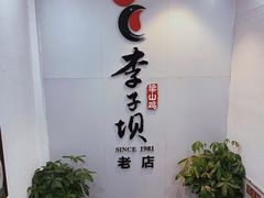 -李子坝梁山鸡(李子坝大鸡哥店)