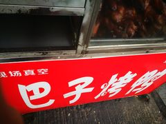 门面-巴子烤鸭