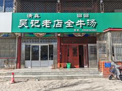 -吴记老店全牛汤