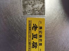 -陈记锅巴菜(五大道店)