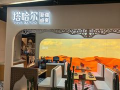 -塔哈尔·新疆盛宴(复地活力城店)