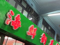门面-海鲜街菜馆(海珠南路店)