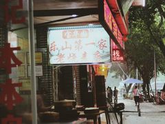 门面-海汇源老烧麦店(东大街总店)