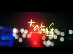 -幸福蓝海国际影城(西安立丰店)
