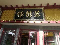 门面-德懋恭(西大街店)