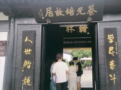 -蔡元培故居